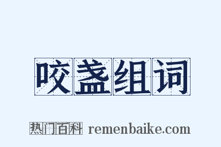 咬盏组词是什么意思的图片